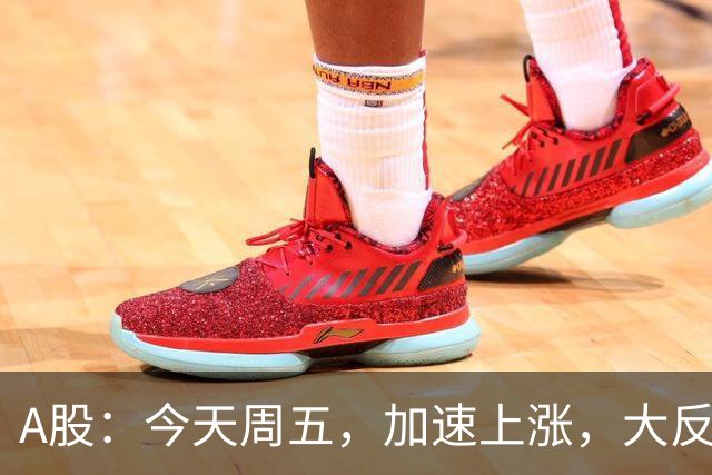 A股：今天周五，加速上涨，大反弹要来了？