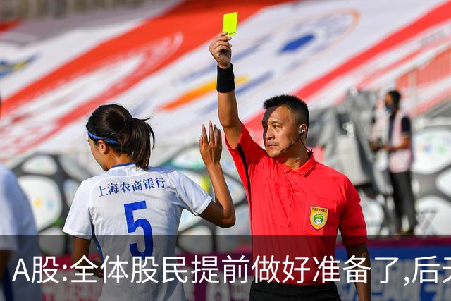 A股:全体股民提前做好准备了,后天周一10.19,A股或迎来修复行情?