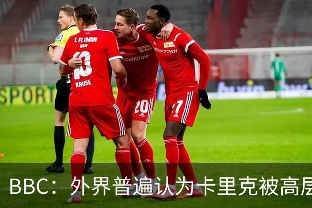 BBC：外界普遍认为卡里克被高层极大拖累，焦点指向威尔科克斯