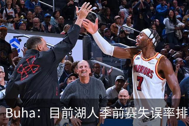 Buha：目前湖人季前赛失误率排联盟第27位 前三场每场都有20+失误