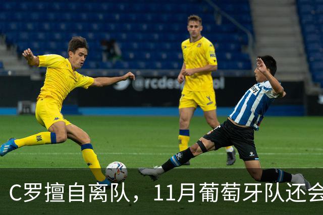 C罗擅自离队，11月葡萄牙队还会征召他吗？