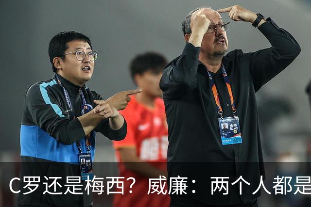 C罗还是梅西？威廉：两个人都是传奇，如果必须二选一，我选梅西