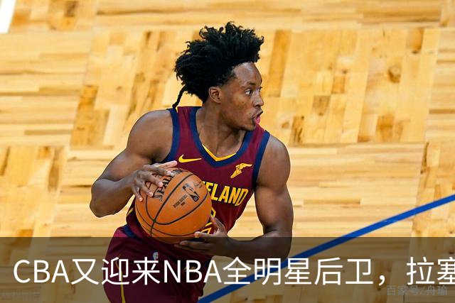 CBA又迎来NBA全明星后卫，拉塞尔场均能拿多少分？