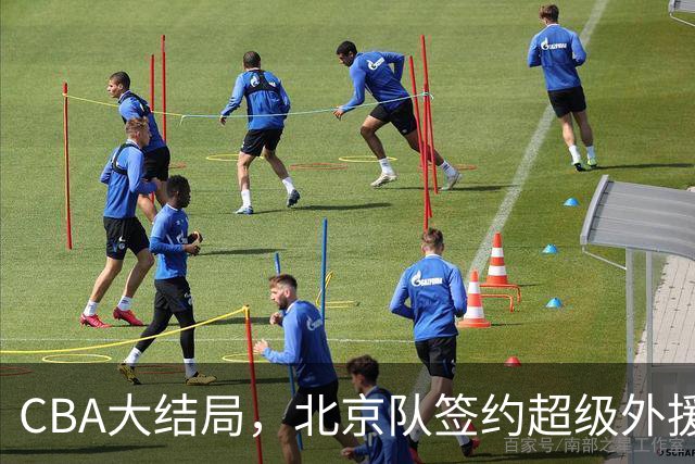 CBA大结局，北京队签约超级外援，上海辽宁广东都服了