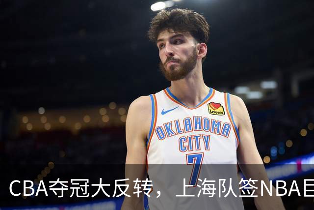 CBA夺冠大反转，上海队签NBA巨星，北京队可能又要第二，广东没戏