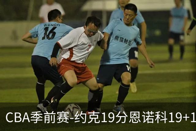 CBA季前赛-约克19分恩诺科19+13 青岛险胜广厦