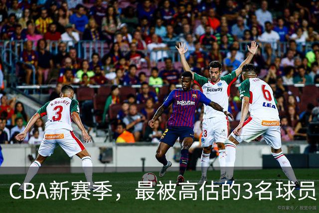 CBA新赛季，最被高估的3名球员