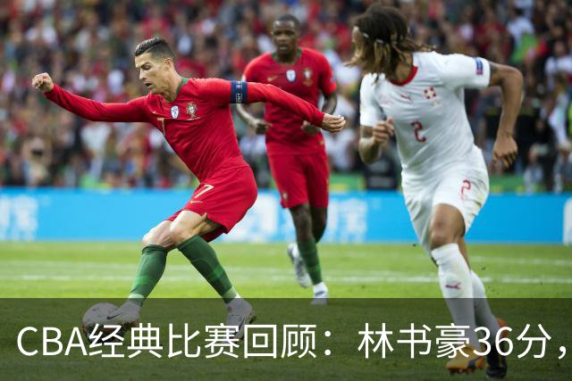 CBA经典比赛回顾：林书豪36分，北京大胜广州