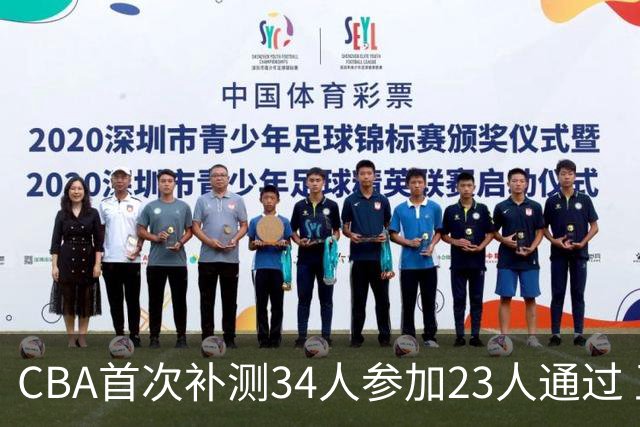CBA首次补测34人参加23人通过 王哲林阿不都沈梓捷等过关