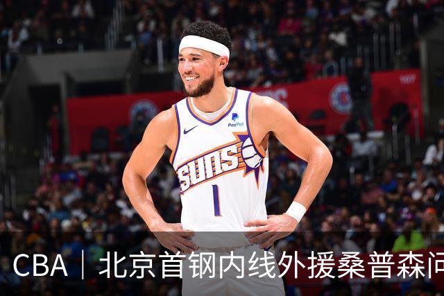 CBA｜北京首钢内线外援桑普森问题不大