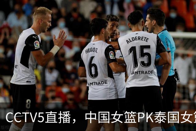 CCTV5直播，中国女篮PK泰国女篮，主力后卫伤退，12人名单浮现！