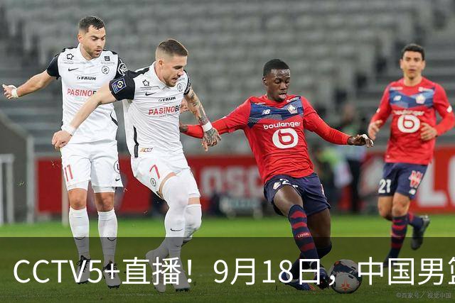 CCTV5+直播！9月18日，中国男篮vs日本，勿忘国耻，中国必胜