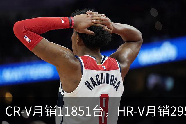 CR-V月销11851台，HR-V月销2952台，东风本田公布9月销量