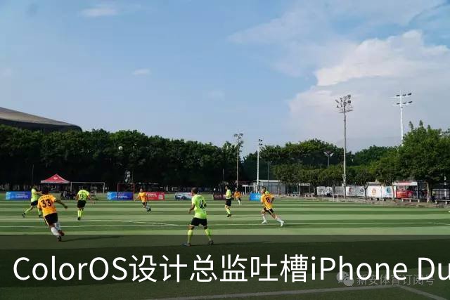 ColorOS设计总监吐槽iPhone Duo：侧边导航极简过头 看不懂