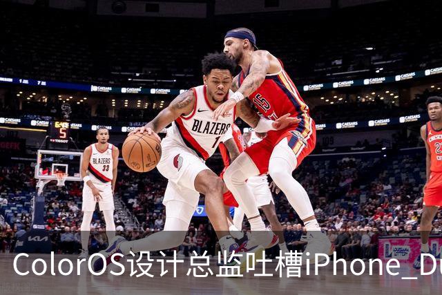 ColorOS设计总监吐槽iPhone Duo：侧边导航极简过头 看不懂