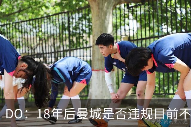 DO：18年后曼城是否违规目前不会被调查，但未来没人能下定论