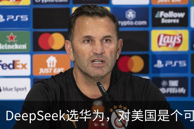 DeepSeek选华为，对美国是个可怕的结果？现在我信黄仁勋了。