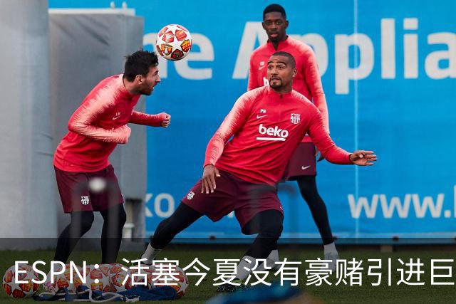 ESPN：活塞今夏没有豪赌引进巨星 仍押注坎宁安杜伦和奥萨尔成长