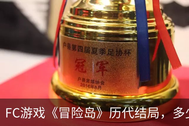 FC游戏《冒险岛》历代结局，多少玩家被折磨得不成人形