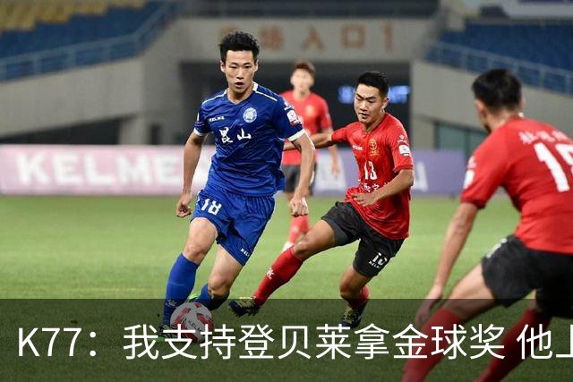 K77：我支持登贝莱拿金球奖 他上赛季的亮点是对阵阿森纳的点球