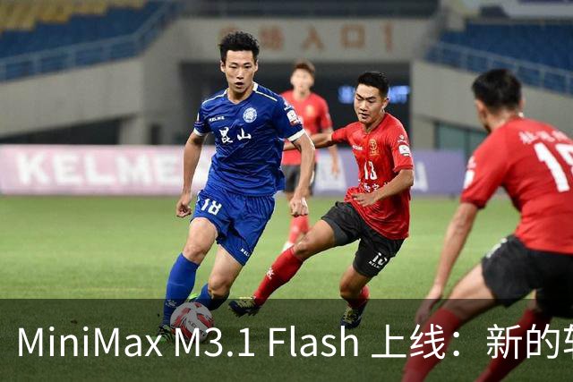 MiniMax M3.1 Flash 上线：新的斩杀线来了