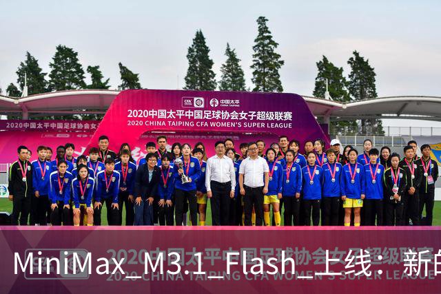 MiniMax M3.1 Flash 上线：新的斩杀线来了