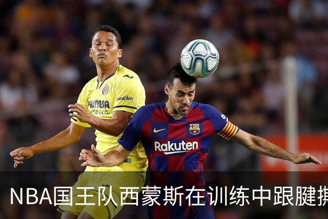 NBA国王队西蒙斯在训练中跟腱撕裂，他最少得缺席多长时间？NBA生涯会就此终结吗？