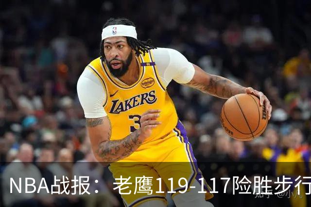 NBA战报：老鹰119-117险胜步行者，杰伦-约翰逊20+7+3