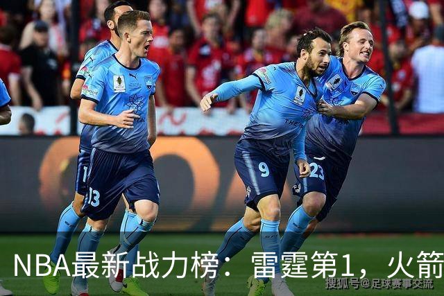 NBA最新战力榜：雷霆第1，火箭第4，76人第5，湖人第7