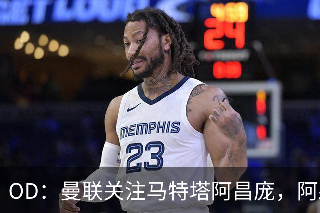 OD：曼联关注马特塔阿昌庞，阿森纳米兰争夺阿亚里