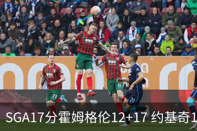 SGA17分霍姆格伦12+17 约基奇13+7+5雷霆擒掘金2连胜