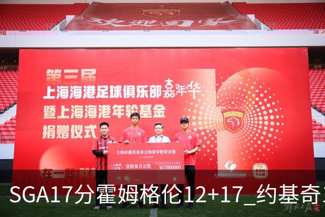 SGA17分霍姆格伦12+17 约基奇13+7+5雷霆擒掘金2连胜