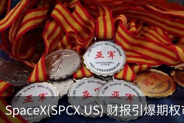 SpaceX(SPCX.US) 财报引爆期权市场，市值波动或超千亿美元