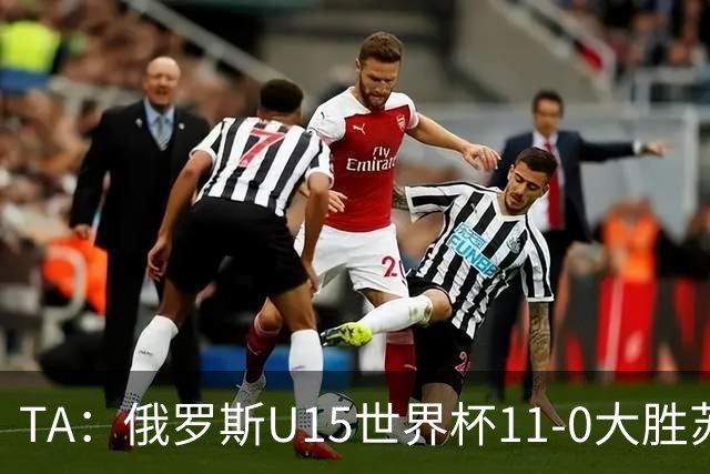 TA：俄罗斯U15世界杯11-0大胜苏丹，主帅盼成年队早日解禁