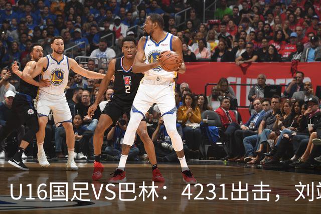 U16国足VS巴林：4231出击，刘靖磊顶替刘凯源，袁博涵领衔刘宇洋冲锋
