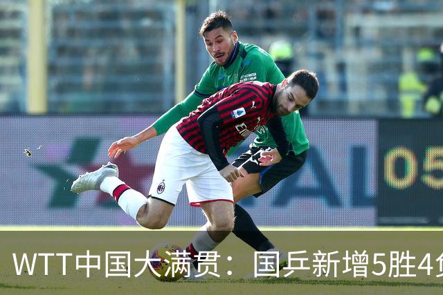 WTT中国大满贯：国乒新增5胜4负！新科亚运会冠军2-3输早田希娜