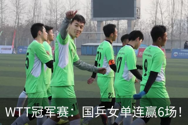 WTT冠军赛：国乒女单连赢6场！蒯曼3-2险出局，29岁王牌复仇成功