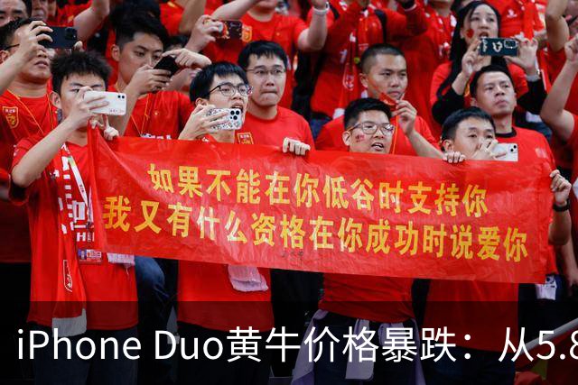 iPhone Duo黄牛价格暴跌：从5.8万跌至3000元