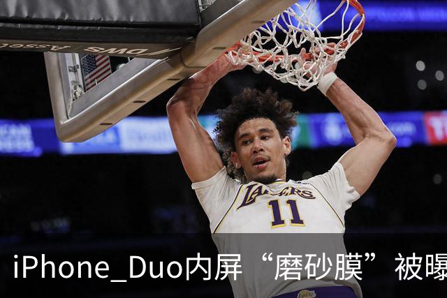 iPhone Duo内屏“磨砂膜”被曝徒手撕除后成普通亮面屏，折叠痕明显，客服回应：若损坏官方换新需398元，不建议私自拆解