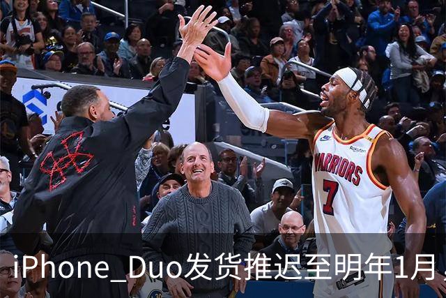iPhone Duo发货推迟至明年1月，直营店现货稀缺