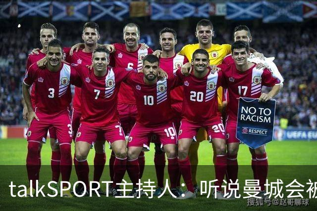talkSPORT主持人：听说曼城会被扣60分，给他们留下保级机会